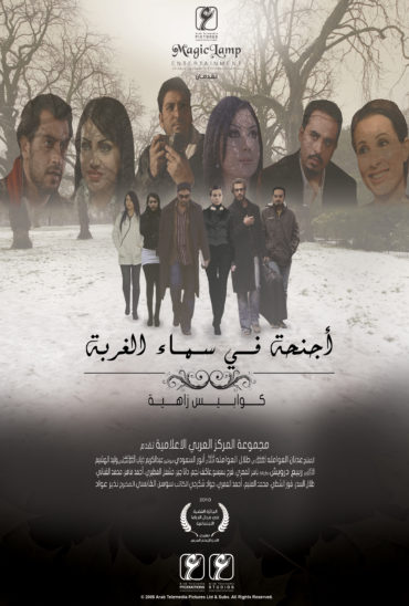 أجنحة في سماء الغربة