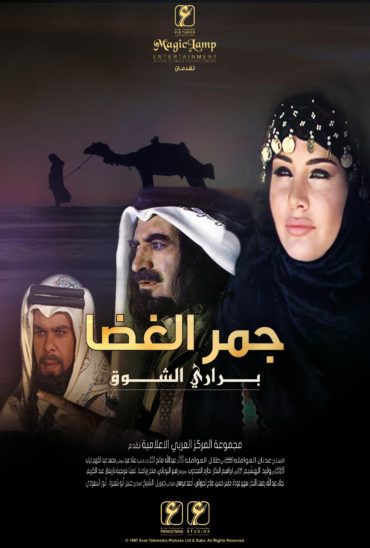 جمر الغضا