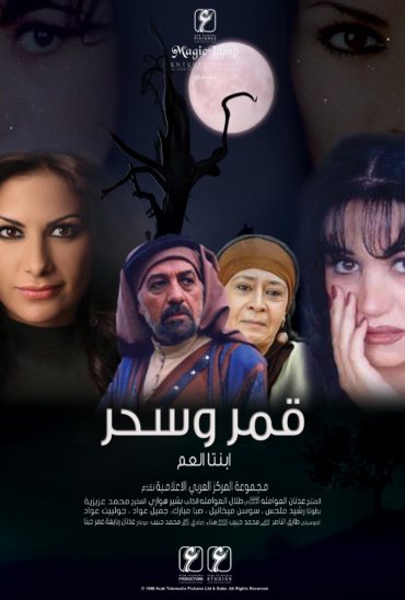 قمر و سحر